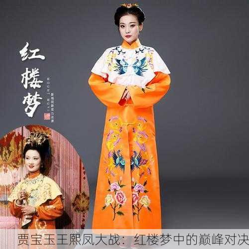 贾宝玉王熙凤大战：红楼梦中的巅峰对决