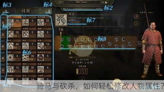 骑马与砍杀，如何轻松修改人物属性？