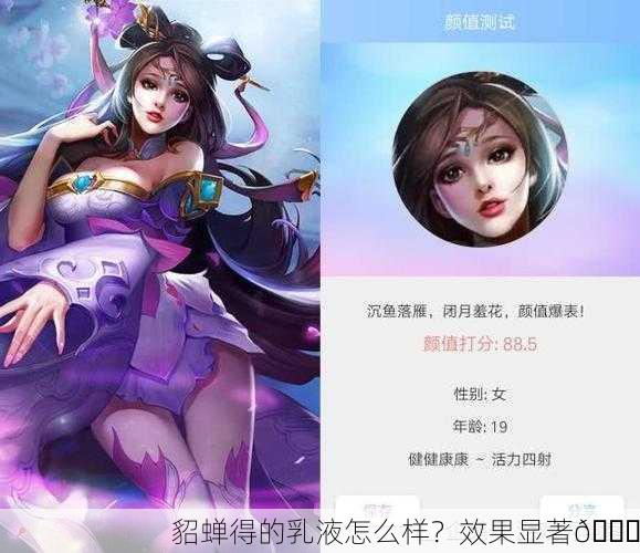 貂蝉得的乳液怎么样？效果显著👍