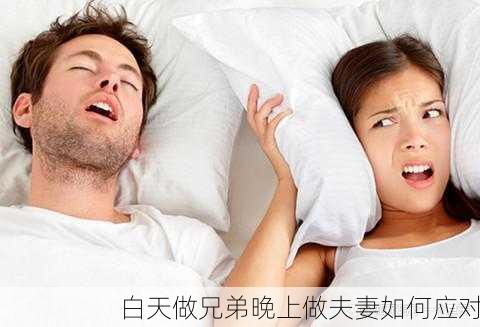 白天做兄弟晚上做夫妻如何应对