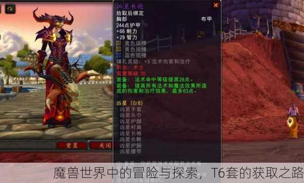 魔兽世界中的冒险与探索，T6套的获取之路