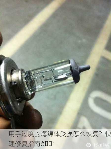 用手过度的海绵体受损怎么恢复？快速修复指南💡