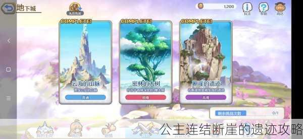 公主连结断崖的遗迹攻略