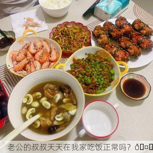 老公的叔叔天天在我家吃饭正常吗？🤔
