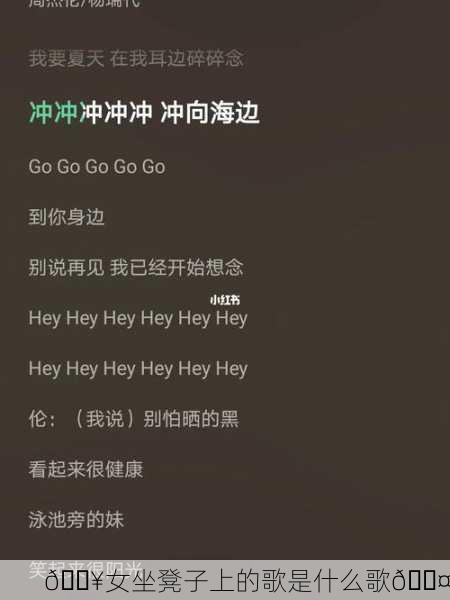 🔥女坐凳子上的歌是什么歌🎤
