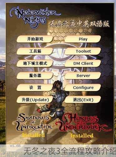 无冬之夜3全流程攻略介绍