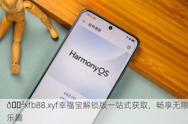 📲xfb88.xyf幸福宝解锁版一站式获取，畅享无限乐趣