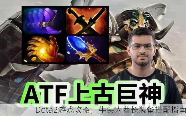 Dota2游戏攻略，牛头人酋长装备搭配指南