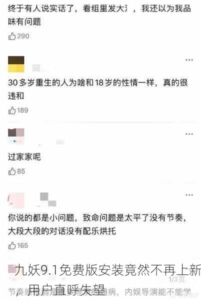 九妖9.1免费版安装竟然不再上新，用户直呼失望