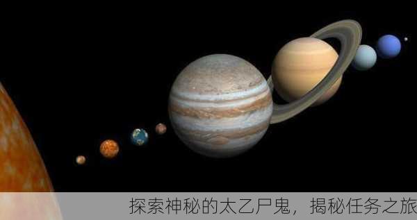 探索神秘的太乙尸鬼，揭秘任务之旅