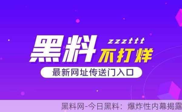 黑料网-今日黑料：爆炸性内幕揭露