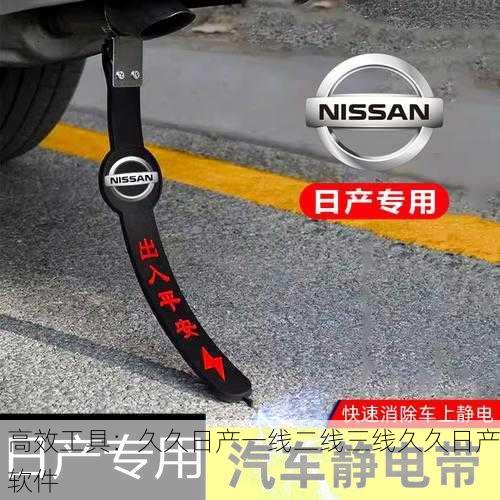 高效工具：久久日产一线二线三线久久日产软件