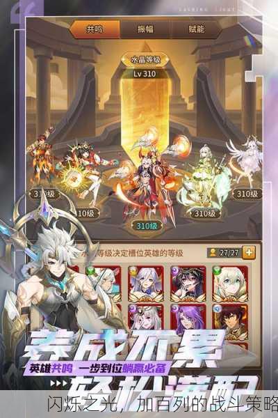 闪烁之光，加百列的战斗策略