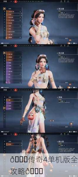 🎉传奇4单机版全攻略🎉