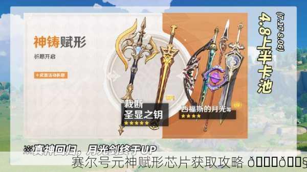 赛尔号元神赋形芯片获取攻略 📘🔧