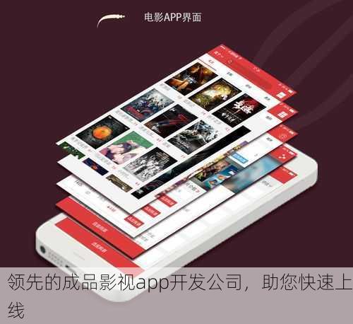 领先的成品影视app开发公司，助您快速上线