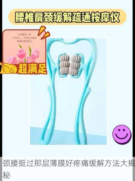 颈腰挺过那层薄膜好疼痛缓解方法大揭秘