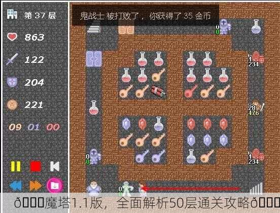 📘魔塔1.1版，全面解析50层通关攻略🔐