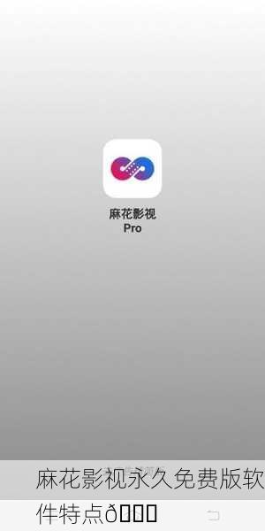 麻花影视永久免费版软件特点🌟