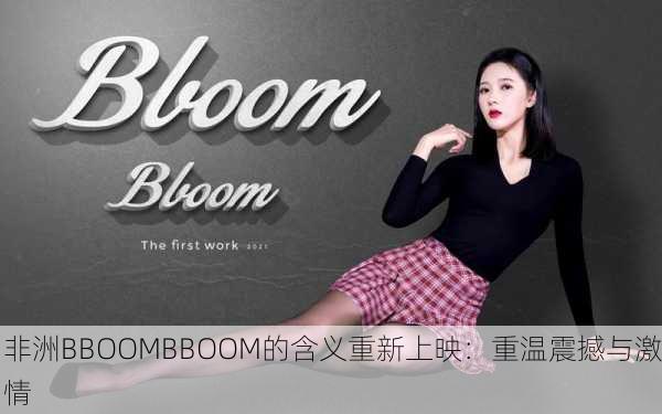 非洲BBOOMBBOOM的含义重新上映：重温震撼与激情
