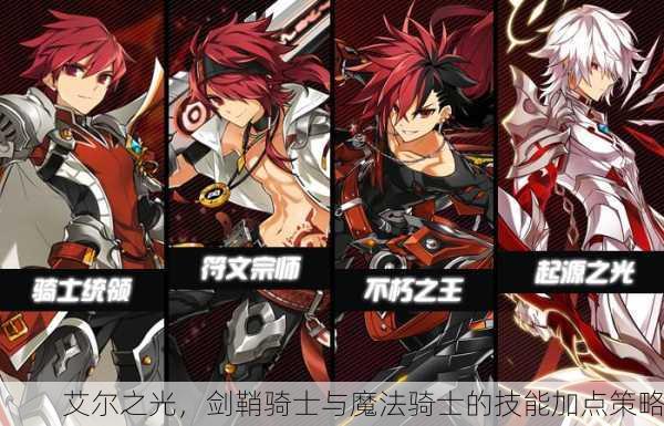 艾尔之光，剑鞘骑士与魔法骑士的技能加点策略