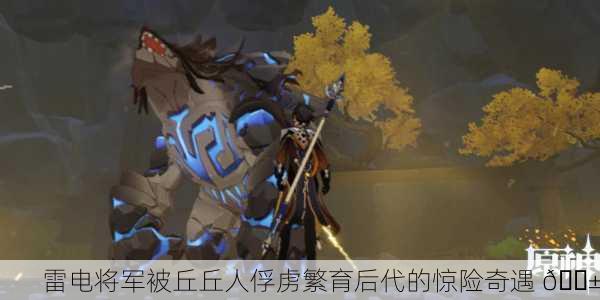 雷电将军被丘丘人俘虏繁育后代的惊险奇遇 😱