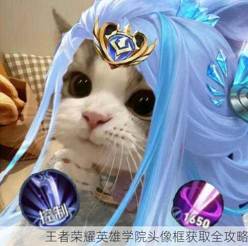 王者荣耀英雄学院头像框获取全攻略