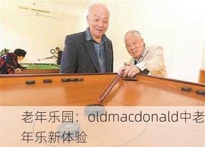 老年乐园：oldmacdonald中老年乐新体验