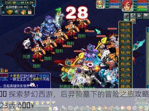 🌈 探索梦幻西游，后羿陵墓下的冒险之旅攻略 2023版 🔥
