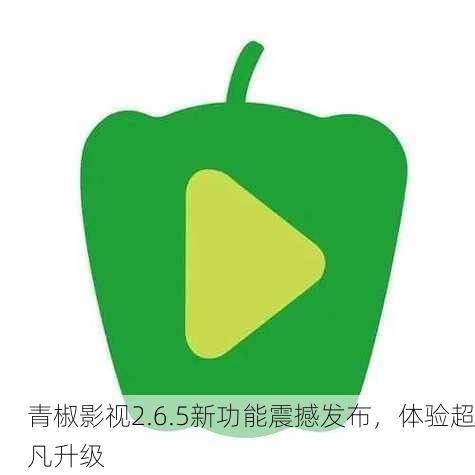 青椒影视2.6.5新功能震撼发布，体验超凡升级