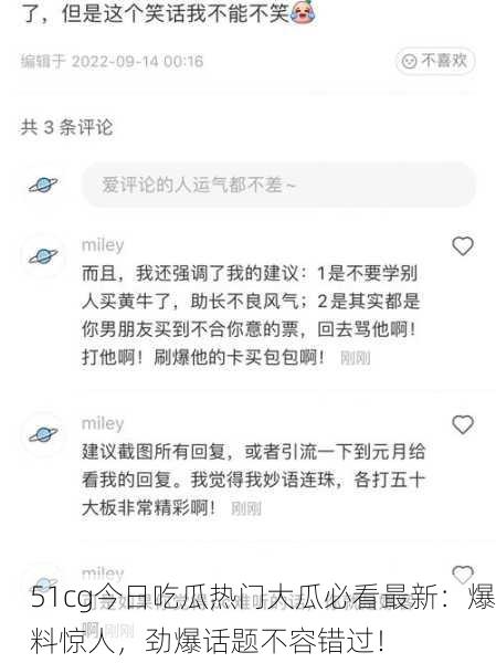 51cg今日吃瓜热门大瓜必看最新：爆料惊人，劲爆话题不容错过！