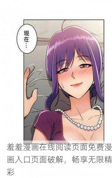 羞羞漫画在线阅读页面免费漫画入口页面破解，畅享无限精彩