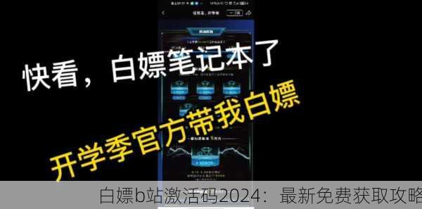 白嫖b站激活码2024：最新免费获取攻略