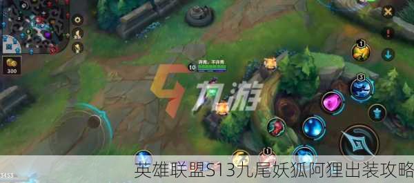 英雄联盟S13九尾妖狐阿狸出装攻略