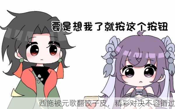 西施被元歌翻饺子皮，精彩对决不容错过