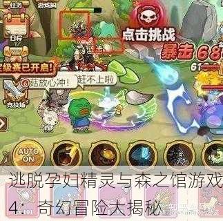 逃脱孕妇精灵与森之馆游戏4：奇幻冒险大揭秘