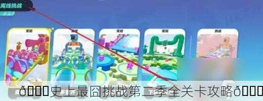 🎉史上最囧挑战第二季全关卡攻略🎉