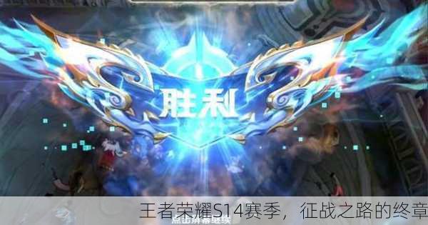 王者荣耀S14赛季，征战之路的终章