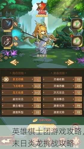 英雄棋士团游戏攻略，末日炎龙挑战攻略