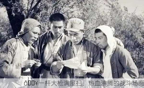 🔥一杆大枪满屋扫，热血沸腾的战斗场面
