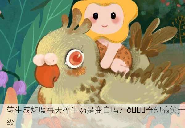转生成魅魔每天榨牛奶是变白吗？🌟奇幻搞笑升级