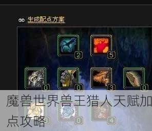 魔兽世界兽王猎人天赋加点攻略