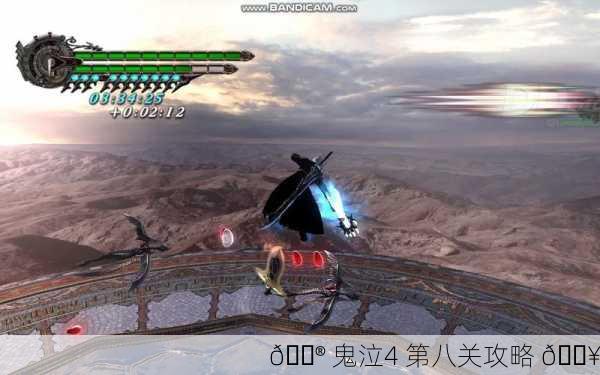 🎮 鬼泣4 第八关攻略 🔥
