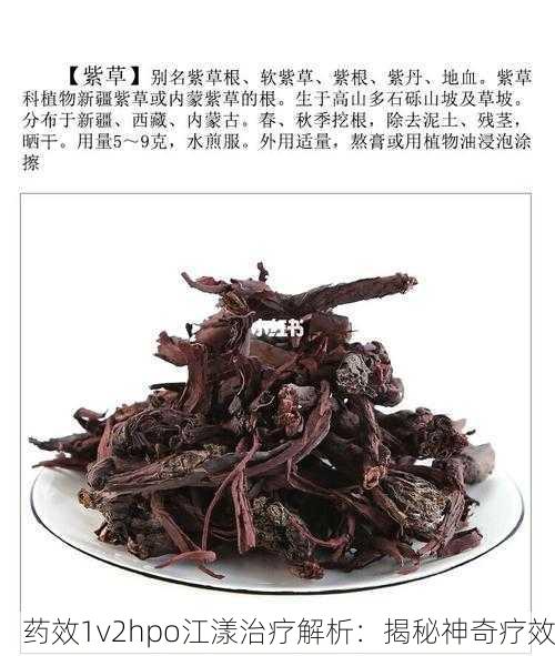 药效1v2hpo江漾治疗解析：揭秘神奇疗效