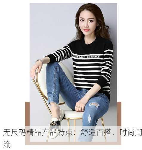 无尺码精品产品特点：舒适百搭，时尚潮流