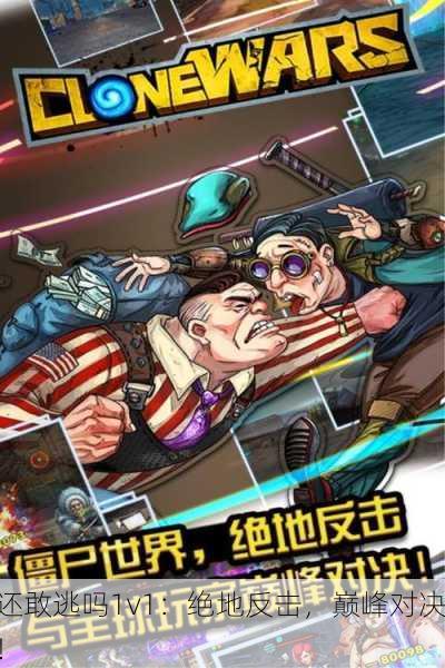 还敢逃吗1v1：绝地反击，巅峰对决！