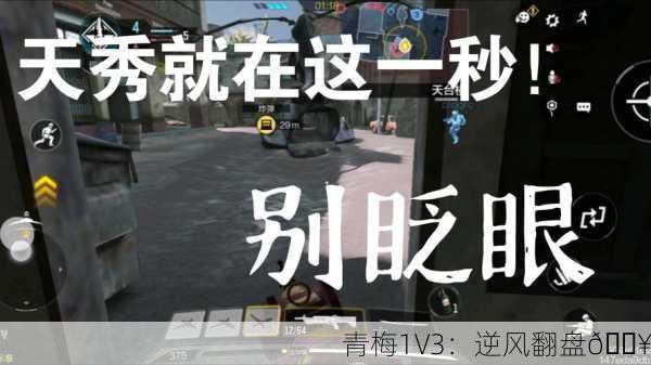 青梅1V3：逆风翻盘🔥