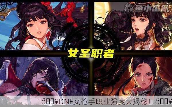 🔥DNF女枪手职业强度大揭秘！🔥