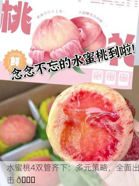 水蜜桃4双管齐下：多元策略，全面出击 🍑