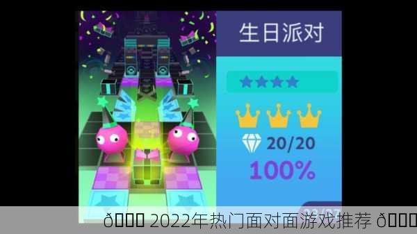 🎉 2022年热门面对面游戏推荐 🎉